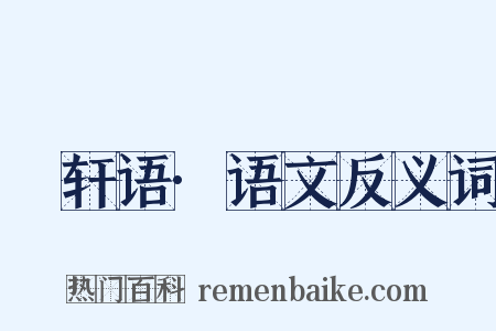 輶轩语·语文反义词是什么意思的图片
